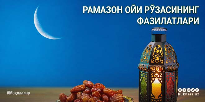 Ramazon Haqida Rasmi RAMAZON OYI ROʻZASINING FAZILATLARI - Imom Buxoriy xalqaro ilmiy ...